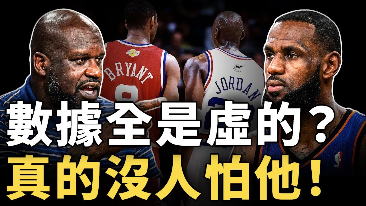 親口承認曾對Jordan與Kobe感到恐懼，卻從未聽過任何球員害怕LeBron？Shaq在Podcast一句話掀翻歷史最佳討論，數據、戒指與榮耀瞬間全部失去說服力