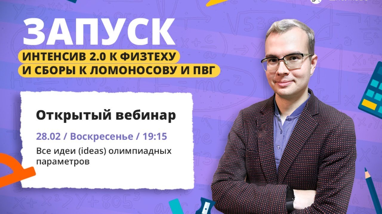 Физтех 2021. Запуск интенсива 2.0! Изи параметр: все идеи (ideas) для олимпиад