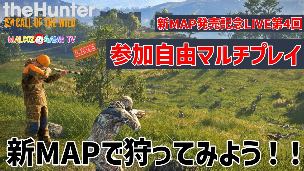 【ザハンターコールオブザワイルド】第4回参加型LIVE！みんなで狩ってみよう！【theHunter: Call of the Wild 】