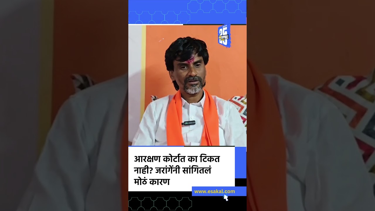 Maratha Reservation: 10 टक्के आरक्षणावर कोर्टात सुनावणी, Manoj Jarange Patil बघा काय म्हणाले?