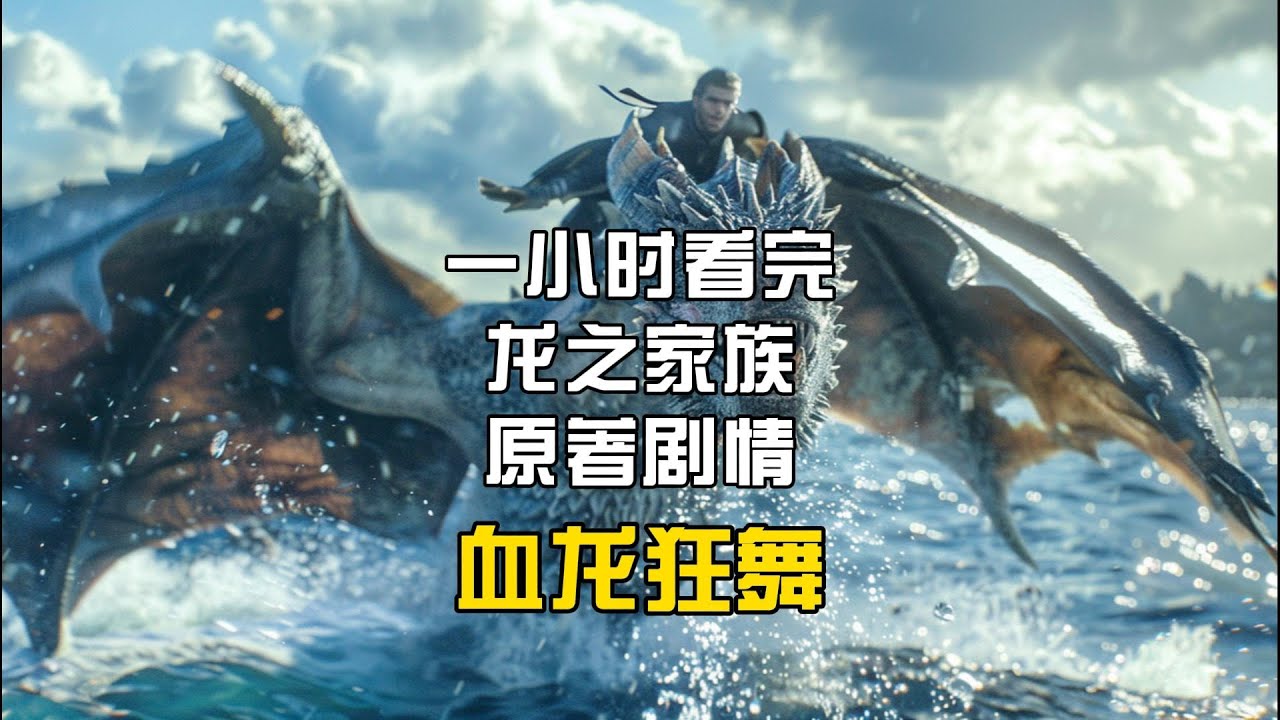 血龙狂舞合集 | 一小时看完龙之家族原著小说的剧情