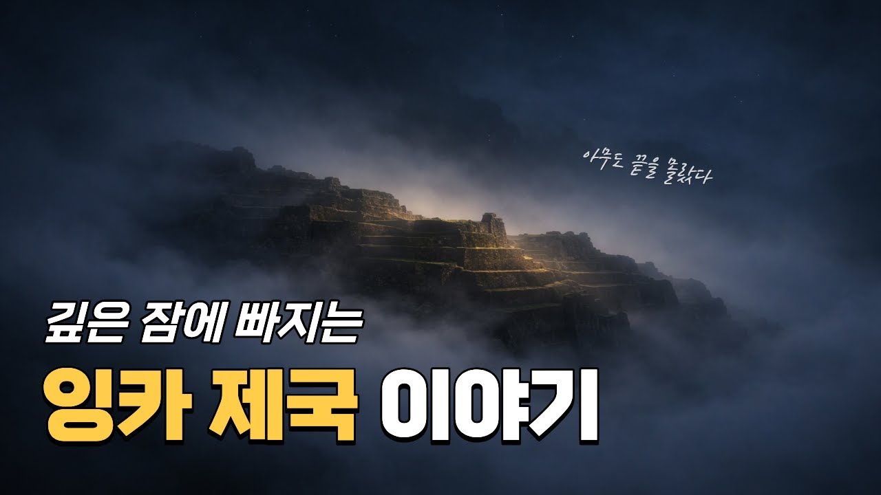 🌙 편안하게 눈을 감고 들어주세요: 이야기로 듣는 잉카 제국 | 수면유도 | 지식 베개