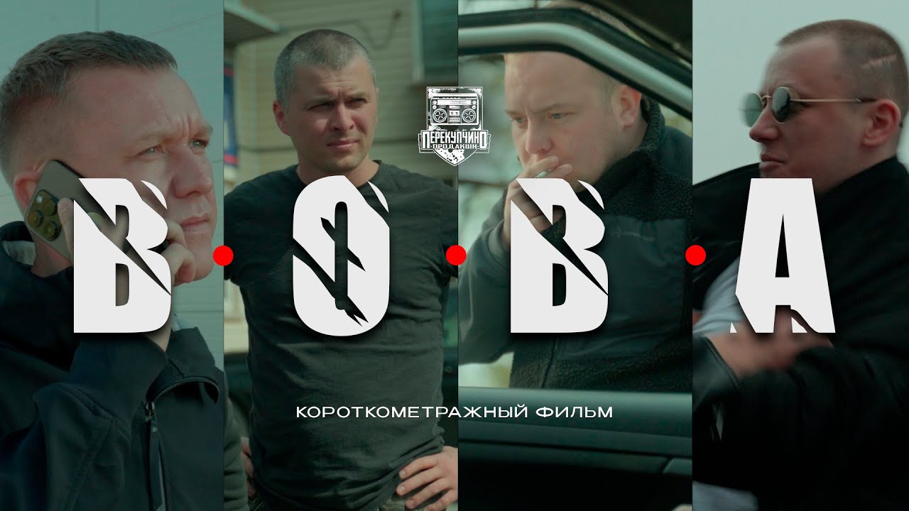 Короткометражный фильм — V.O.V.A