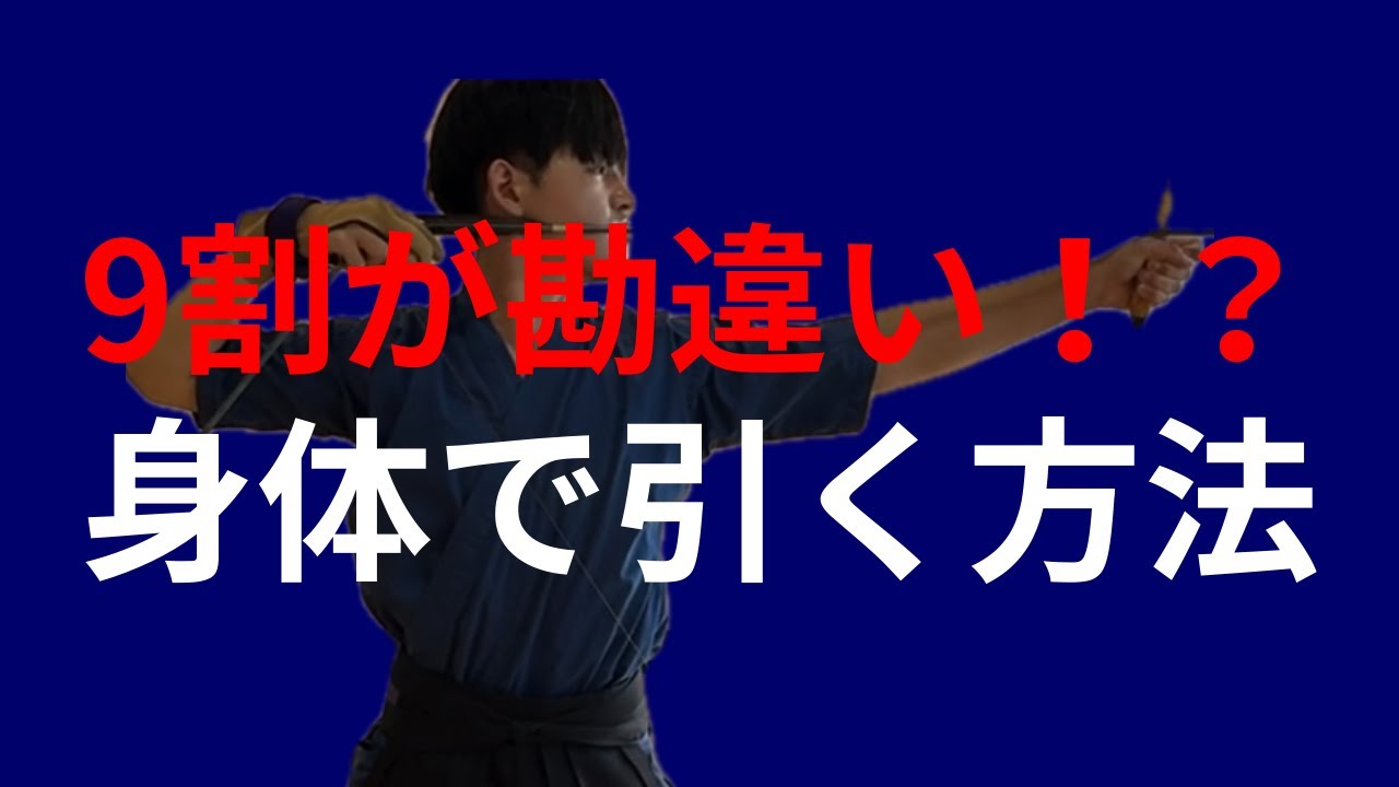 【弓道】9割が勘違い！？身体で引く方法！