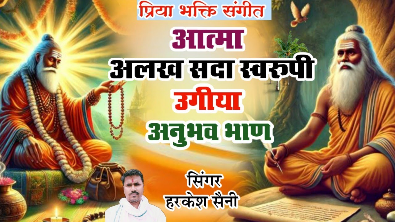 भजन{524}आत्मा अलख सदा स्वरूपीं उगीया अनुभव भाण singer Harkesh Saini
