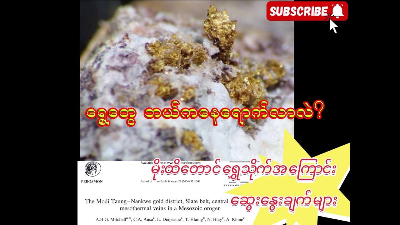 မြန်မာနိုင်ငံ ရမည်းသင်း မိုးထိတောင်မှာ ရွှေတွေ ဘယ်ကနေရောက်လာလဲ? ဆွေးနွေးချက်များ