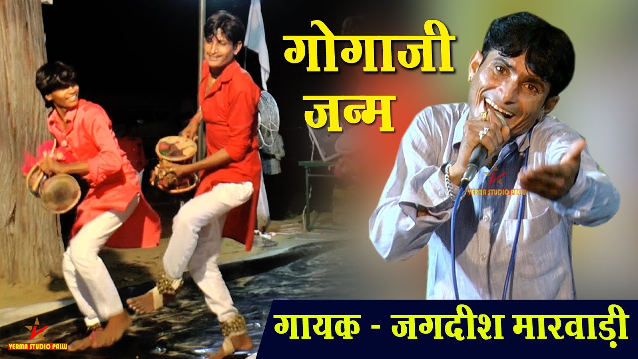 गोगाजी महाराज ने माता बाछल के पेट से आवाज दी II गोगाजी जन्म कथा II जगदीश मारवाड़ी II Verma Studio