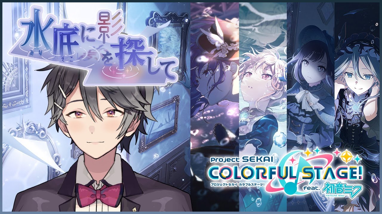 【プロジェクトセカイ #61】水底に影を探して ストーリーを読む【Vtuber/早乙女あみる】