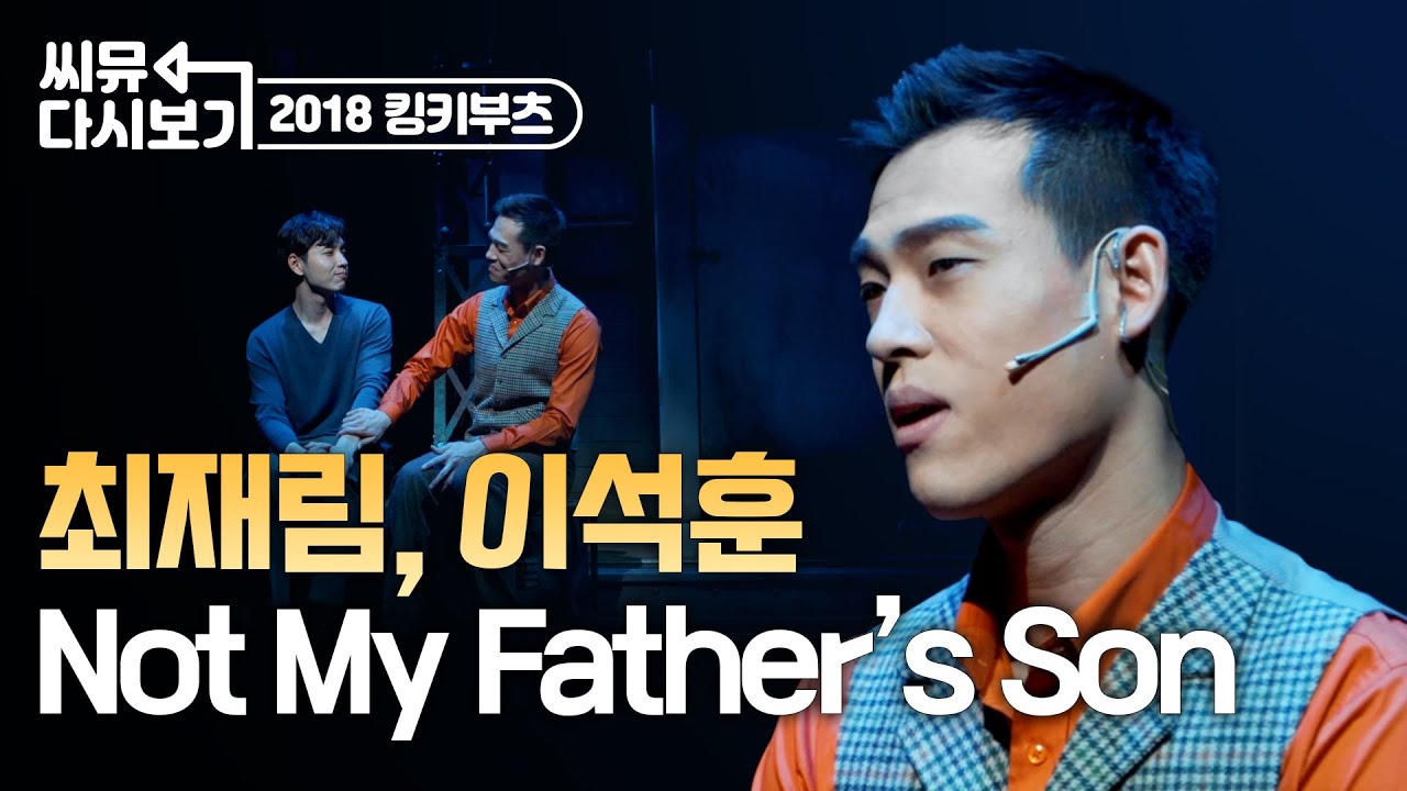 [#뮤지컬킹키부츠] 나는 못난 아들 그가 원했던 모습이 아냐😢 최재림&이석훈의 Not My Father’s Son｜씨뮤 다시보기｜CJ ENM