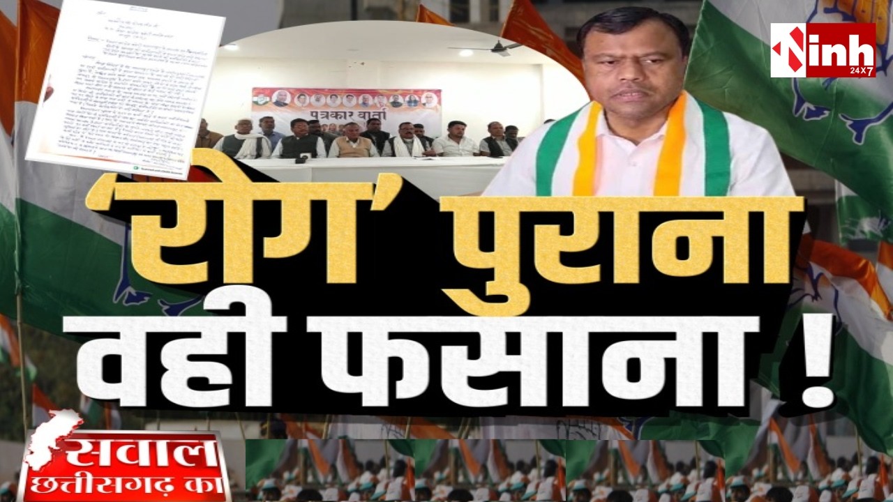 Congress में अंतर्कलह! 11 पदाधिकारियों ने दिया इस्तीफा, परिवारवाद का आरोप | Congress | CG Politics
