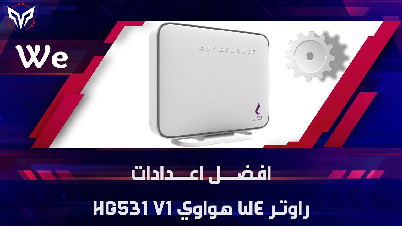 افضل اعدادات راوتر WE القديم هواوي HG531 V1