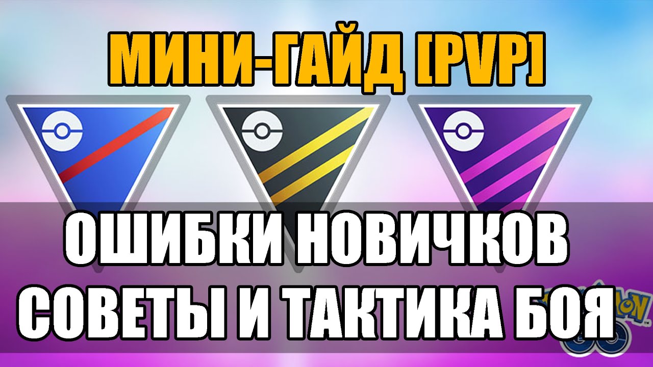 PVP ГАЙД В ПОКЕМОН ГО | ОШИБКИ НОВИЧКОВ, СОВЕТЫ И ТАКТИКА БОЯ