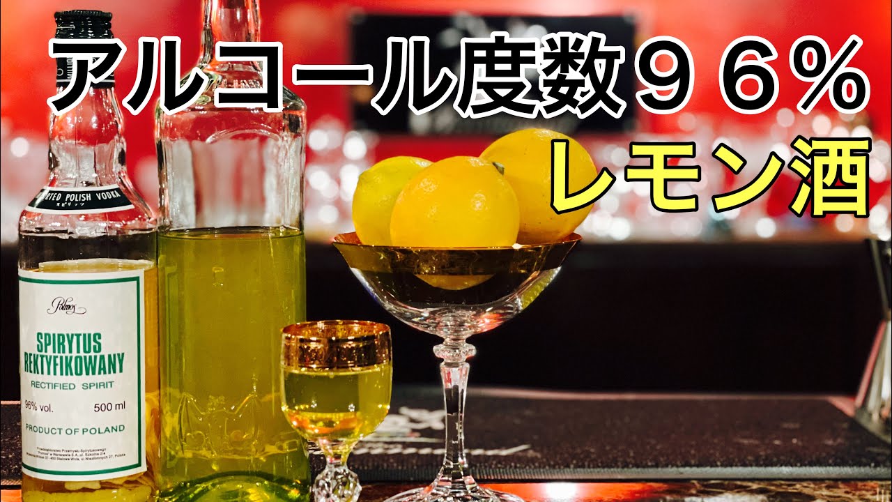 【リモンチェッロの作り方】レモンとスピリタスを使ったイタリア発祥のリキュール