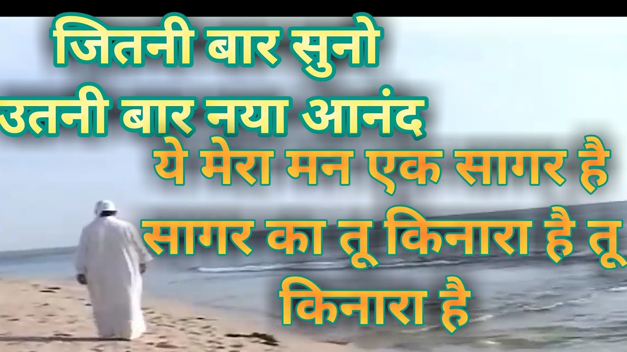 ये मेरा मन एक सागर है ek tu sachcha tera naam sachcha