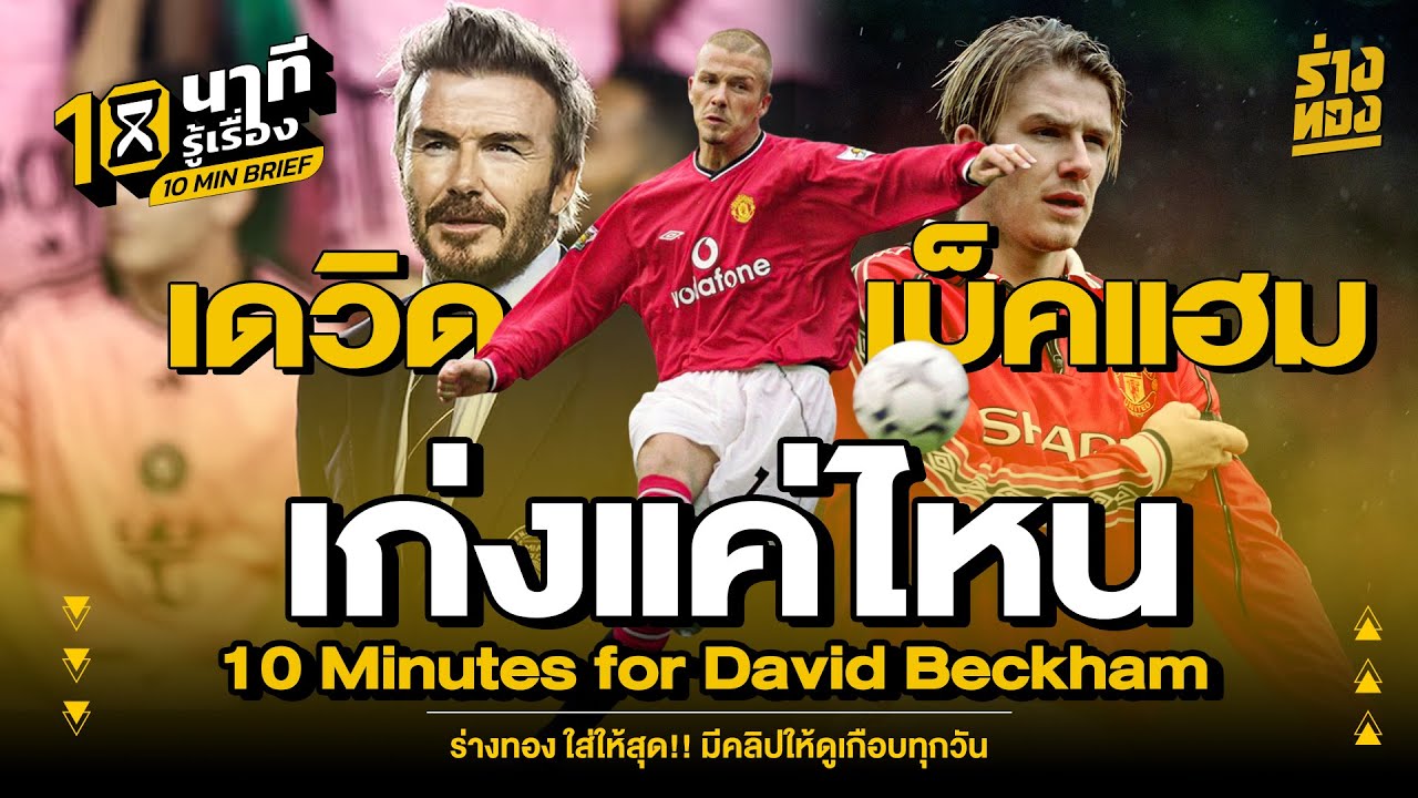 10 นาทีรู้เรื่อง เดวิด เบ็คแฮม เก่งแค่ไหน 10 Minutes for David Beckham - ร่างทอง