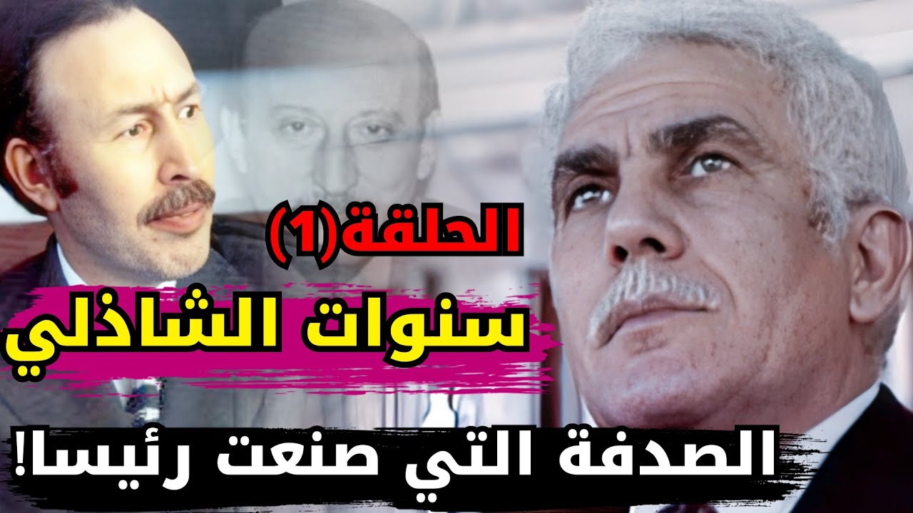 قصة الشاذلي بن جديد واليد الخفية التي جعلته رئيسا/ الحلقة الأولى/ سلسلة: سنوات الشاذلي!