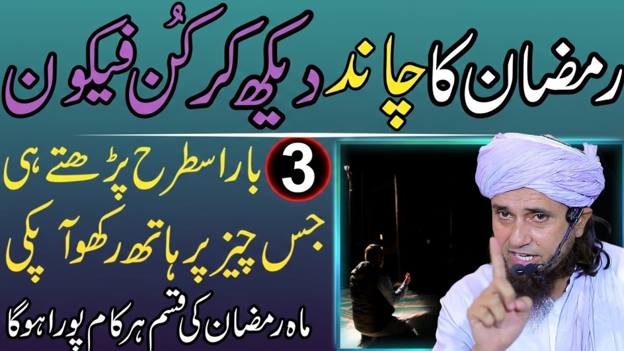 Ramzan Ka Chand Dekhte Hi “Kun Faya Kun” 3 Bar Parh Len! Har Dua Qabool Ho Gi | Mufti Tariq Masood