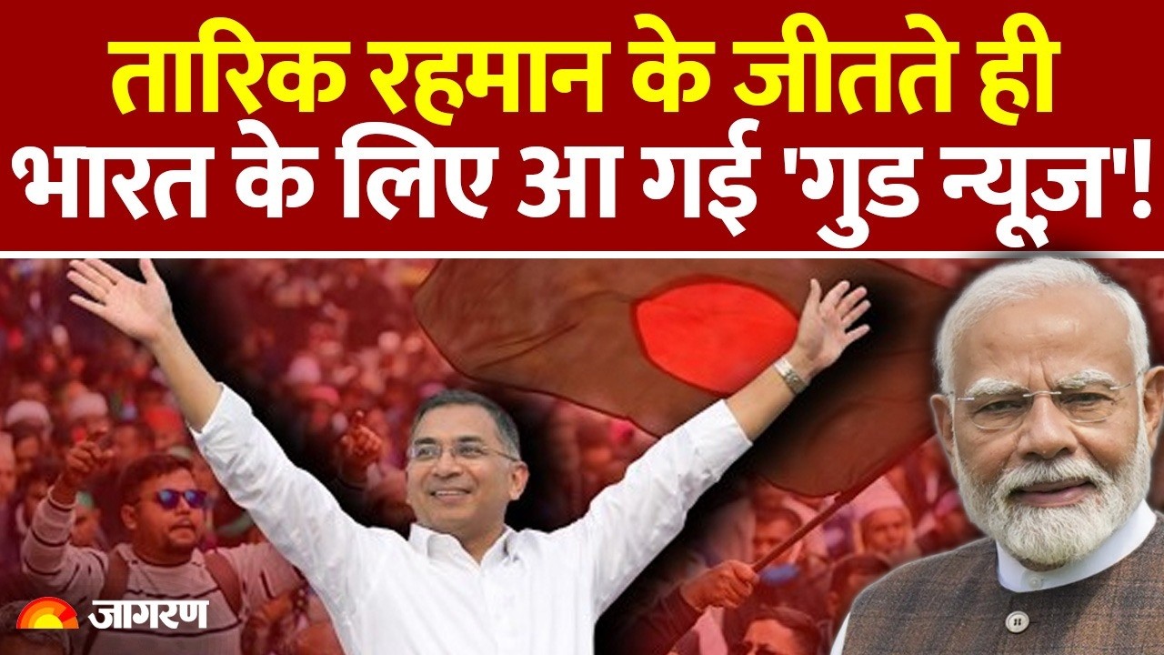 Tarique Rahman Bangladesh Election : तारिक के जीतते ही भारत के लिए आ गई 'गुड न्यूज़'! Sheikh Hasina