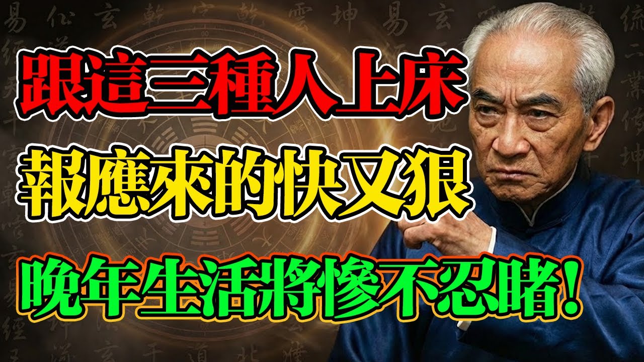 南懷瑾警示：跟這三種人發生關係，一旦沾上，晚年百病纏身，祖宗積的德都保不住你！#男女關係 #外遇 #出軌 #借命 #因果 #報應 #玄學 #南懷瑾 #易經智慧 #因果輪迴 #改運