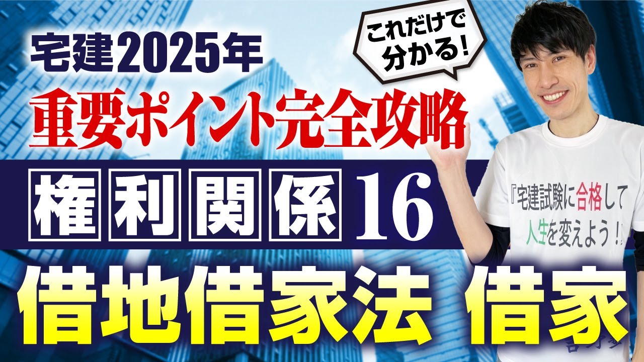 【宅建2025　権利関係１６ 絶対に得点したい！ 借地借家法 借家  権利関係ラスト】　これだけで分かる！ 重要ポイント完全攻略！　宅建ワンコイン講座