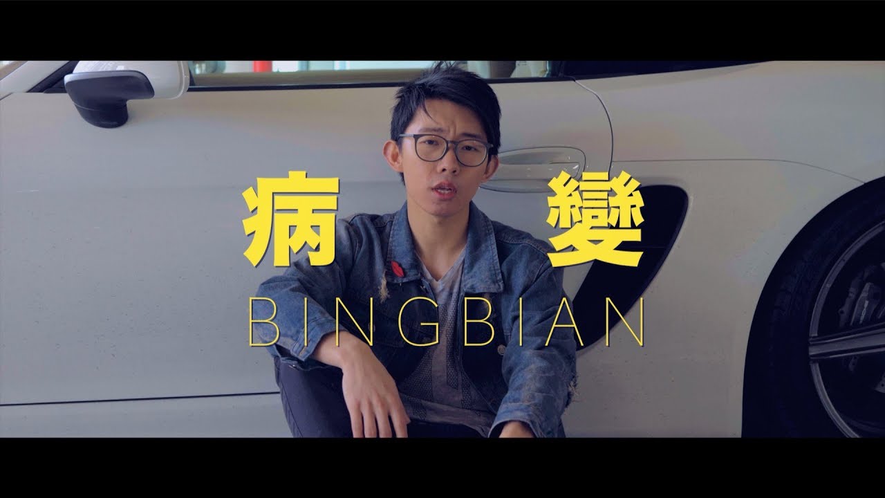 抖音神曲“病变BINGBIAN”男声版 Cover by 郭皓月(Howard Guo) 翻唱