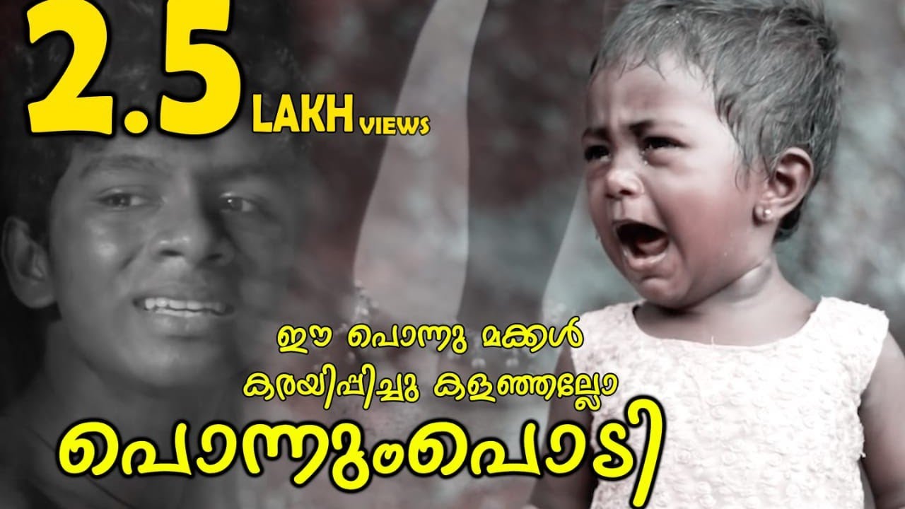 ഈ പൊന്നു മക്കൾ കരയിപ്പിച്ചു കളഞ്ഞല്ലോ | Ponnumpodi Nadan Pattu