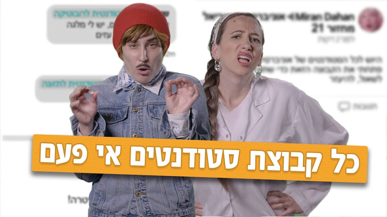 כל קבוצת סטודנטים אי פעם