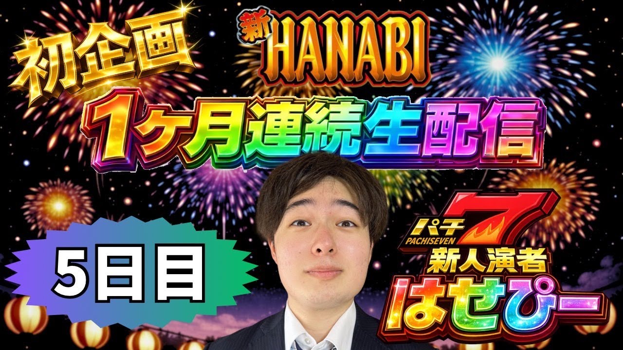 はせピンch 【パチスロ生配信】新ハナビ1ヶ月連続企画5日目！【パチスロライブ】【パチ7新人演者】