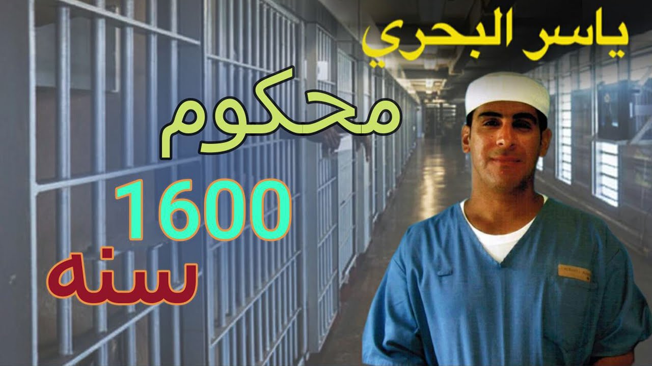 حكايات ياسر البحري ح ٤  محكوم ١٦٠٠ سنة