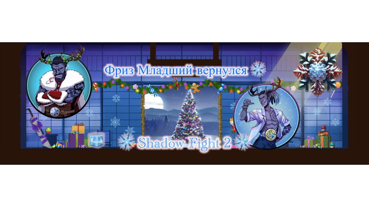 🧊 Shadow Fight 2 🧊 Ногоднее обновление ☃️ ФРИЗ МЛАДШИЙ ВЕРНУЛСЯ ❄️🧊