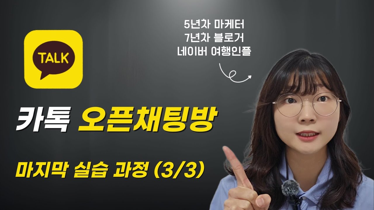카톡 오픈채팅방 만드는 법 A to Z (3/3) | 휴대폰 화면 실습