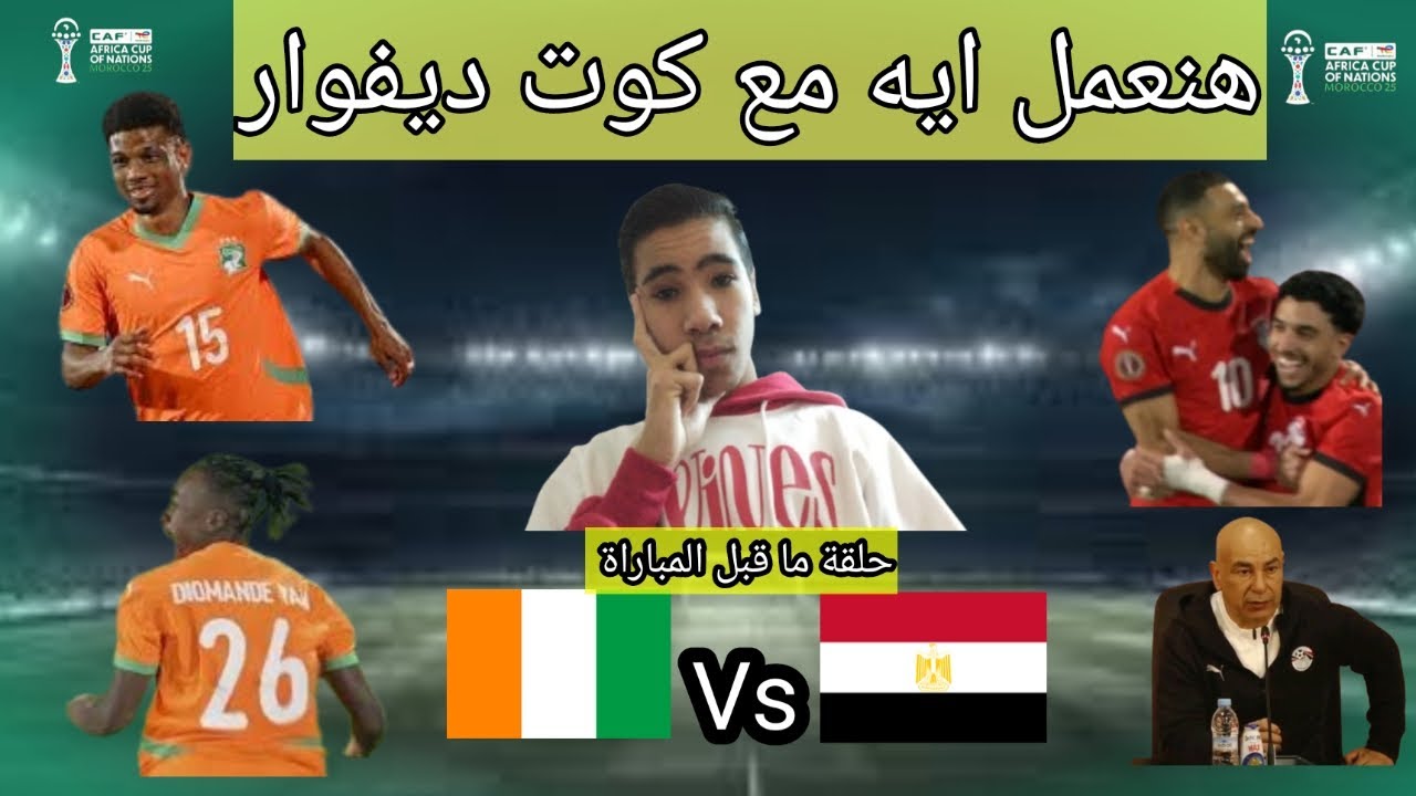 تشكيل منتخب مصر في مبارة الكوت ديفوار و توقع النتيجة 🤔حلقة ما قبل مباراة الكوت ديفوار و مصر  🤔❤️