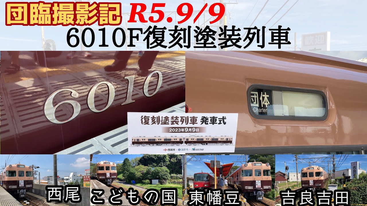 【団臨撮影記】西尾市制70周年復刻塗装列車撮影〔西尾•こどもの国•東幡豆•吉良吉田〕