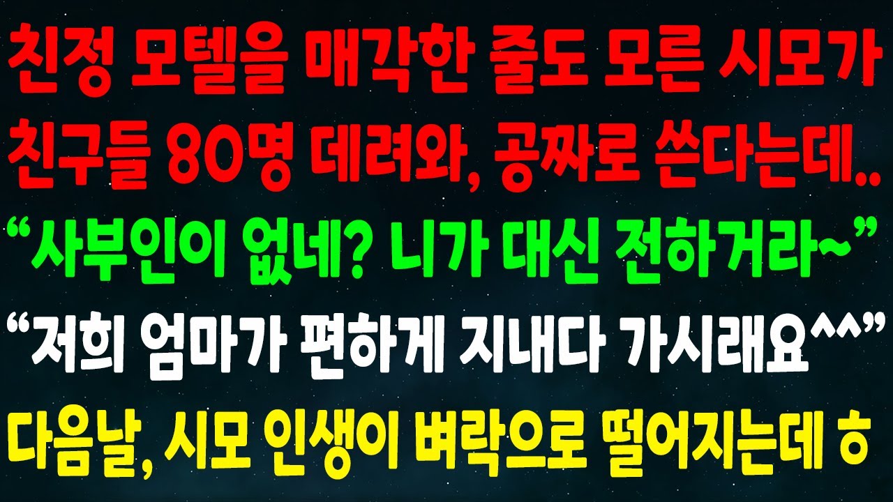 (반전신청사연)친정 모텔 매각한 줄 모른 시모 친구 80명 데려와 공짜로 쓴다는데