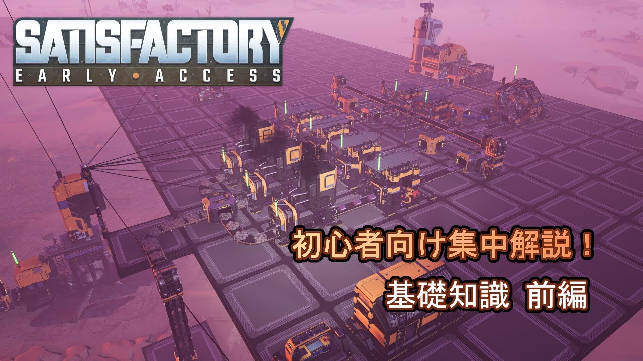 #01 【Satisfactory】基礎知識 前編【初心者向け集中解説！】