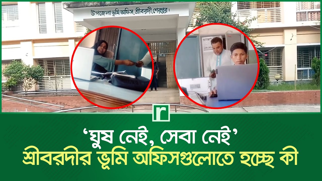 ‘ঘুষ নেই, সেবা নেই’ শ্রীবরদীর ভূমি অফিসগুলোতে হচ্ছে কী | Upazila Land Office Sherpur | RisingBD