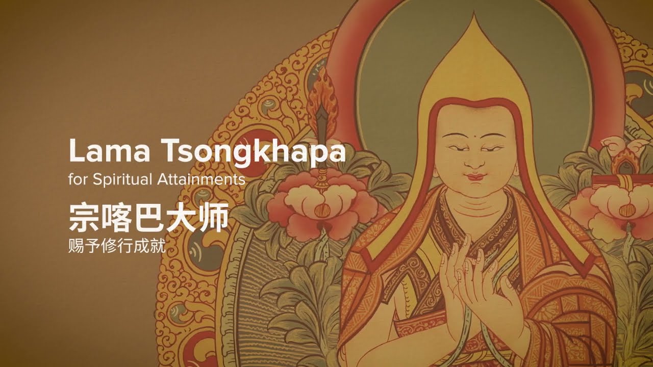 Lama Tsongkhapa’s mantra | 宗喀巴大师心咒