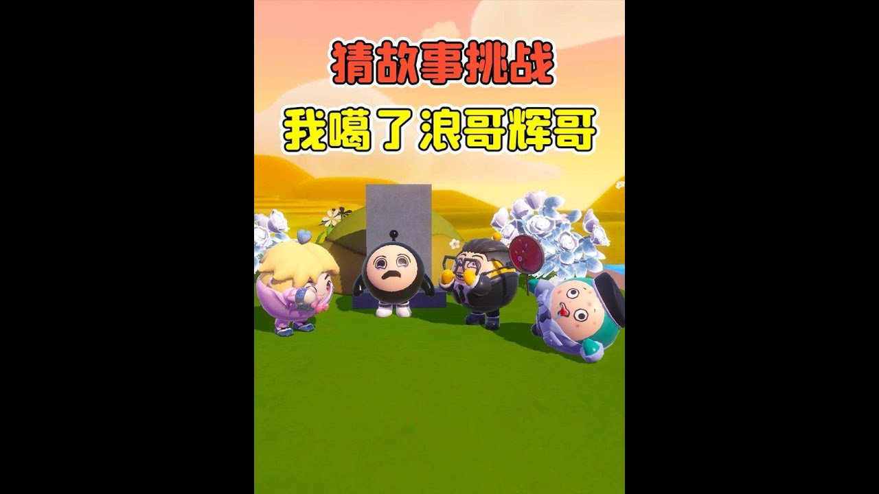 蛋仔派對:猜故事挑戰？我的兒子去世了，我卻把浪哥輝哥噶了！