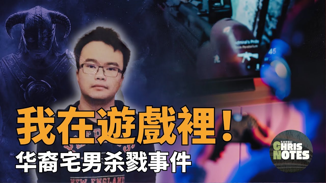 警方不惜用美人計騙取嫌疑人DNA！溫哥華華裔宅男隨機兇案！ Rocky Rambo Wei Nam Kam的致命幻想！ ｜克里斯筆記 ｜北美加拿大華人 ｜真實案件
