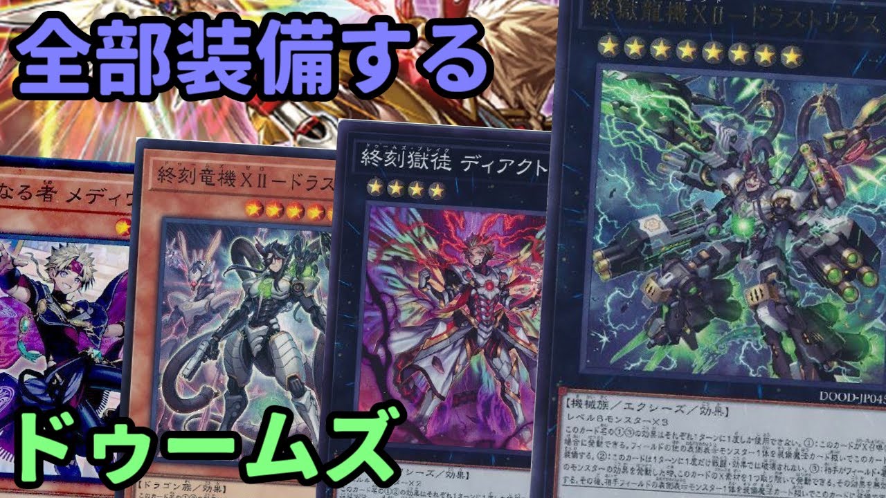 【#遊戯王】装備＋エクシーズテーマ！コンスタントに作れる妨害が超強力な『ドゥームズ』紹介します！【#トレカカルテ】