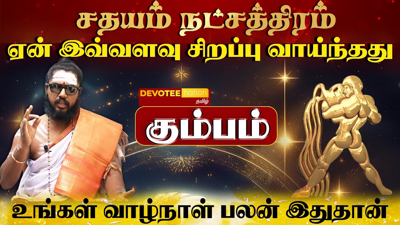 கும்பம் ராசி - சதயம் நட்சத்திரத்தில் பிறந்தவர்களின் வாழ்க்கை ரகசியம் l Sathayam Natchathiram
