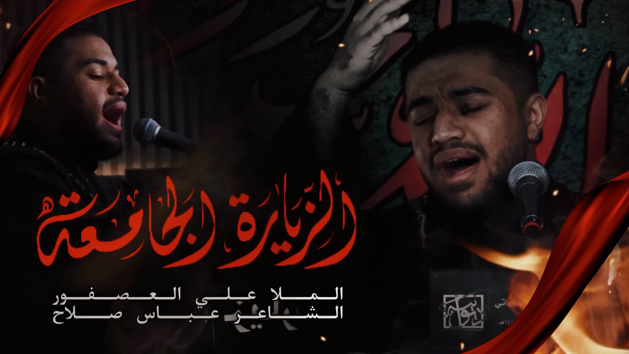 الزيارة الجامعة  | ملا علي العصفور | استشهاد الامام الهادي ١٤٤٥هـ