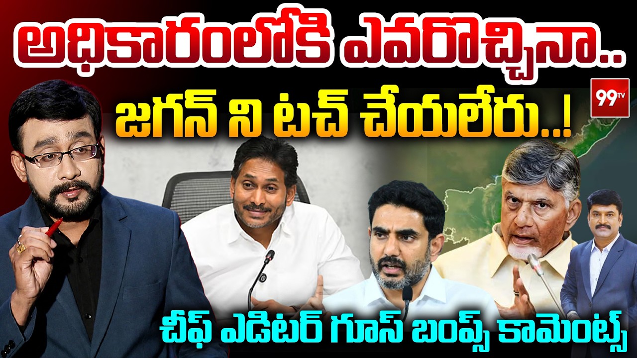 Chief Editor Satish About YS Jagan : అధికారంలోకి ఎవరొచ్చినా..  జగన్ ని టచ్ చేయలేరు.. ! | 99TV
