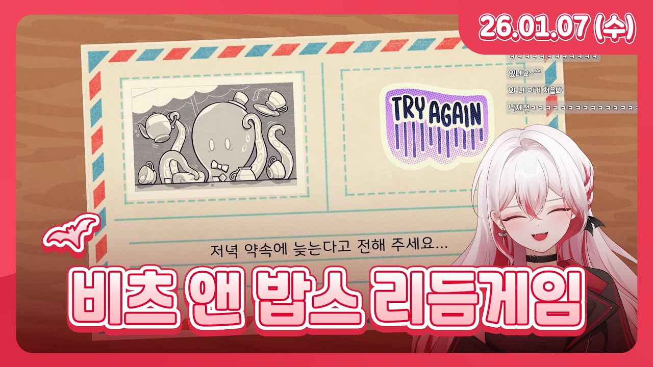 토크 (브이로그 비하인드 썰) + 비츠 앤 밥스 리듬게임 l 26.01.07 다시보기