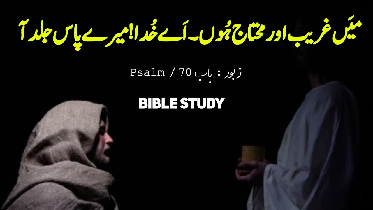 Zaboor 70 | Psalm 70 | old Testament urdu | Christian prayer  | bible reading audio in urdu
