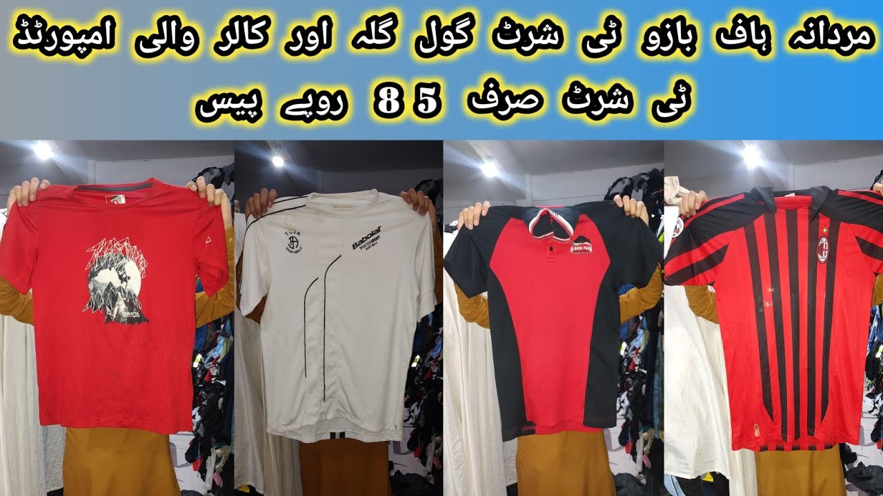 مردانہ ہاف بازو ٹی شرٹ گول گلہ اور کالر والی امپورٹڈ ٹی شرٹ صرف 85 روپے پیس کم از کم آرڈر 100 پیس