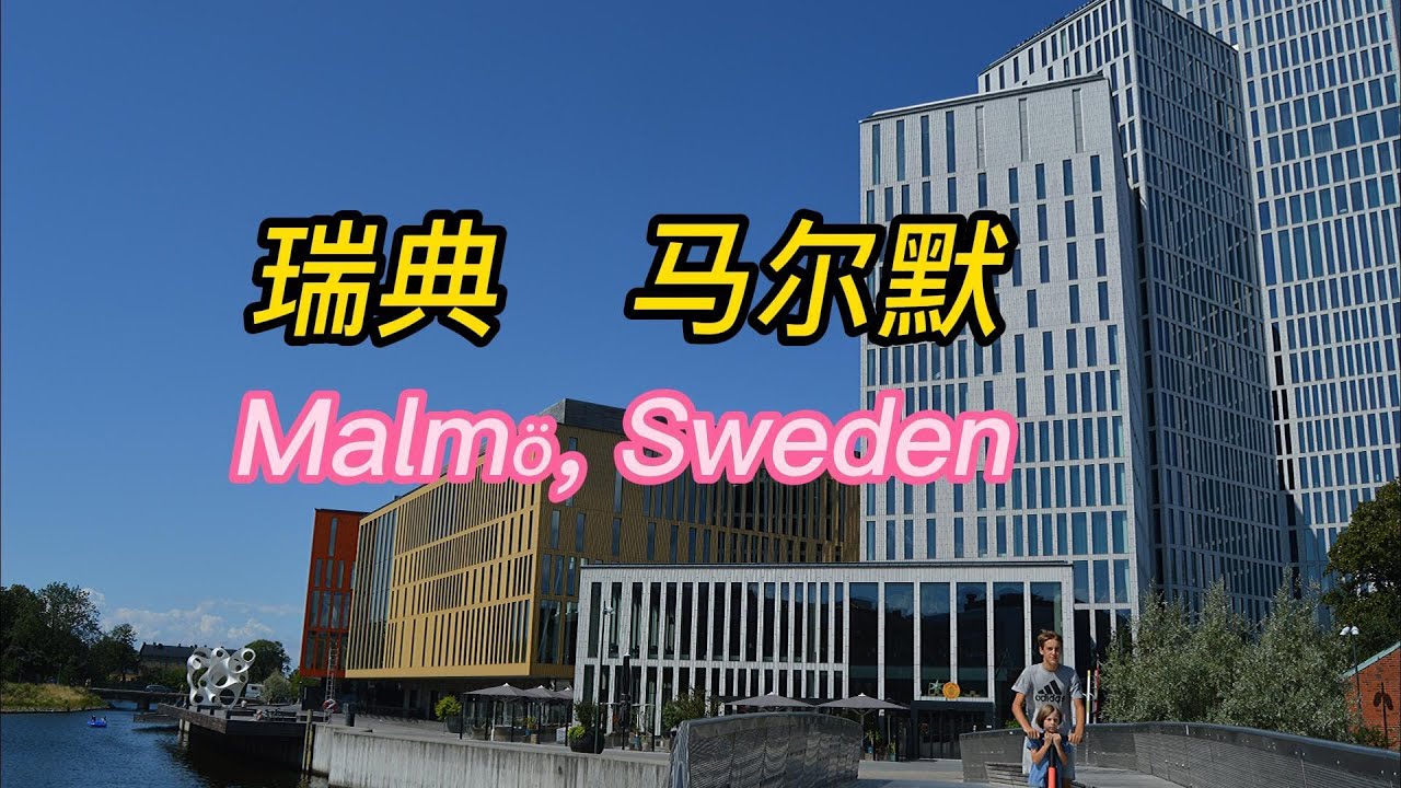 瑞典马尔默老城徒步观景 | Street walking in Malm&ouml;, Sweden | 瑞典旅游 | 北欧自驾旅游D5