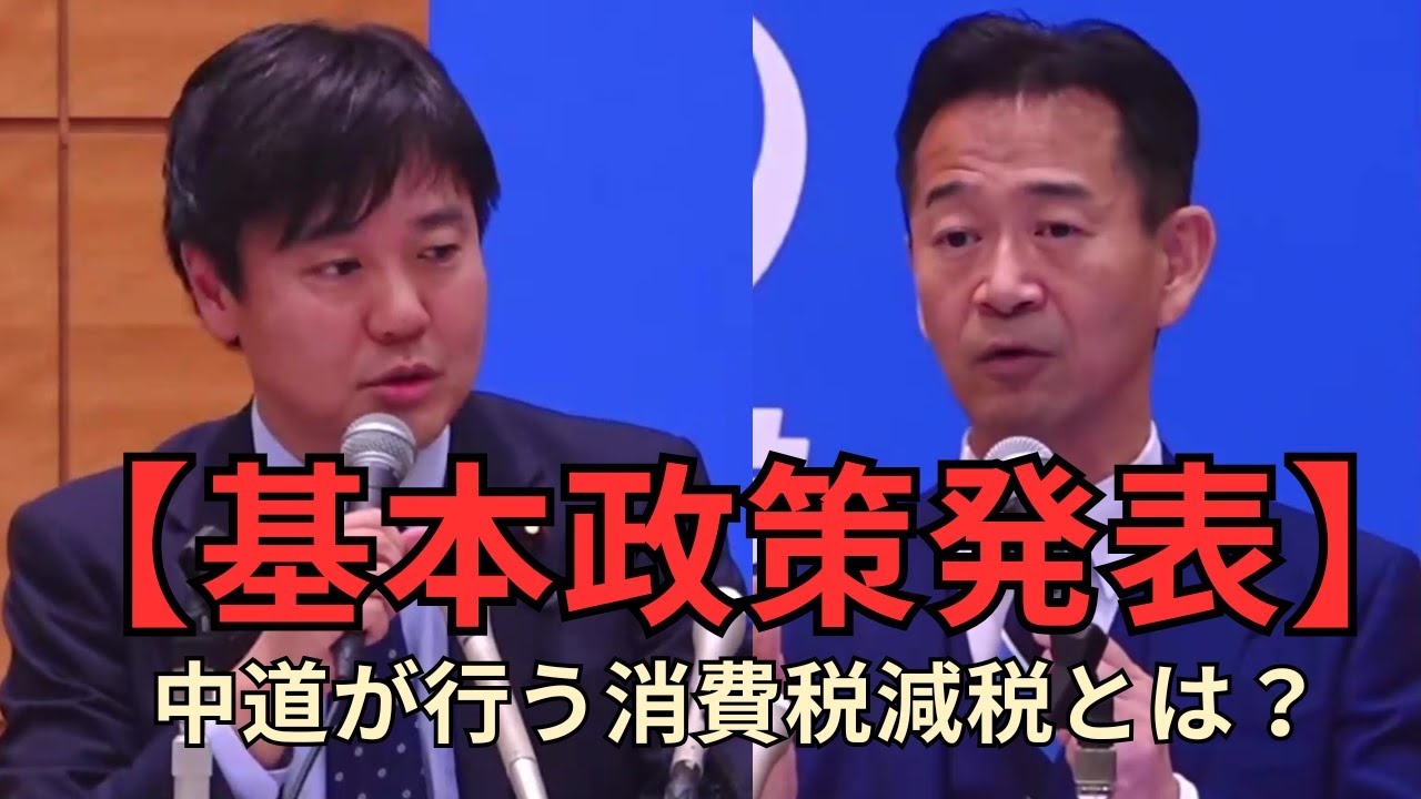 「基本政策発表｜新党政策発表記者会見 本庄知史政調会長 岡本三成政調会長（2025.1.19）」