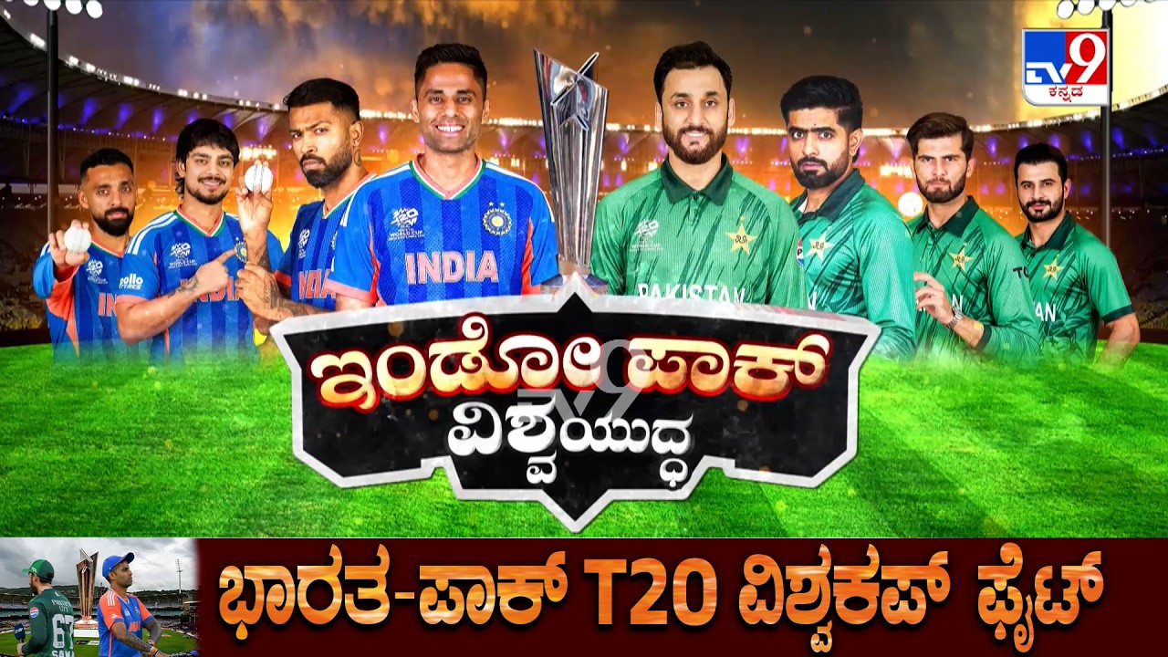 ಇಂಡೋ - ಪಾಕ್  ವಿಶ್ವಯುದ್ಧ | TV9 Discussion With Experts On India vs Pakistan T20 World Cup 2026