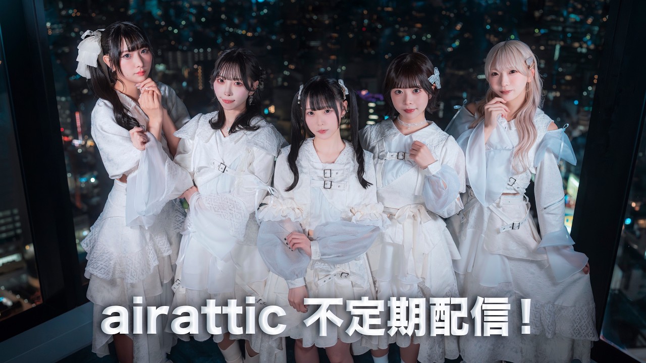 airattic 不定期配信！ねねひなが配信中。
